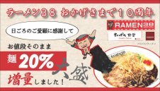 創業10周年！感謝の気持ちを込めまして、麺20％増量！！
